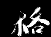 米兰,-较量初显胜负，强队力保领先，实力更胜一筹