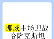 米兰体育app-挪威对抗立陶宛，全力备战求胜