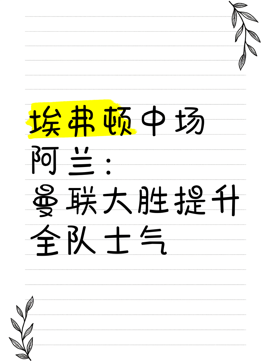 关键战胜让球队士气大振，备战下一场