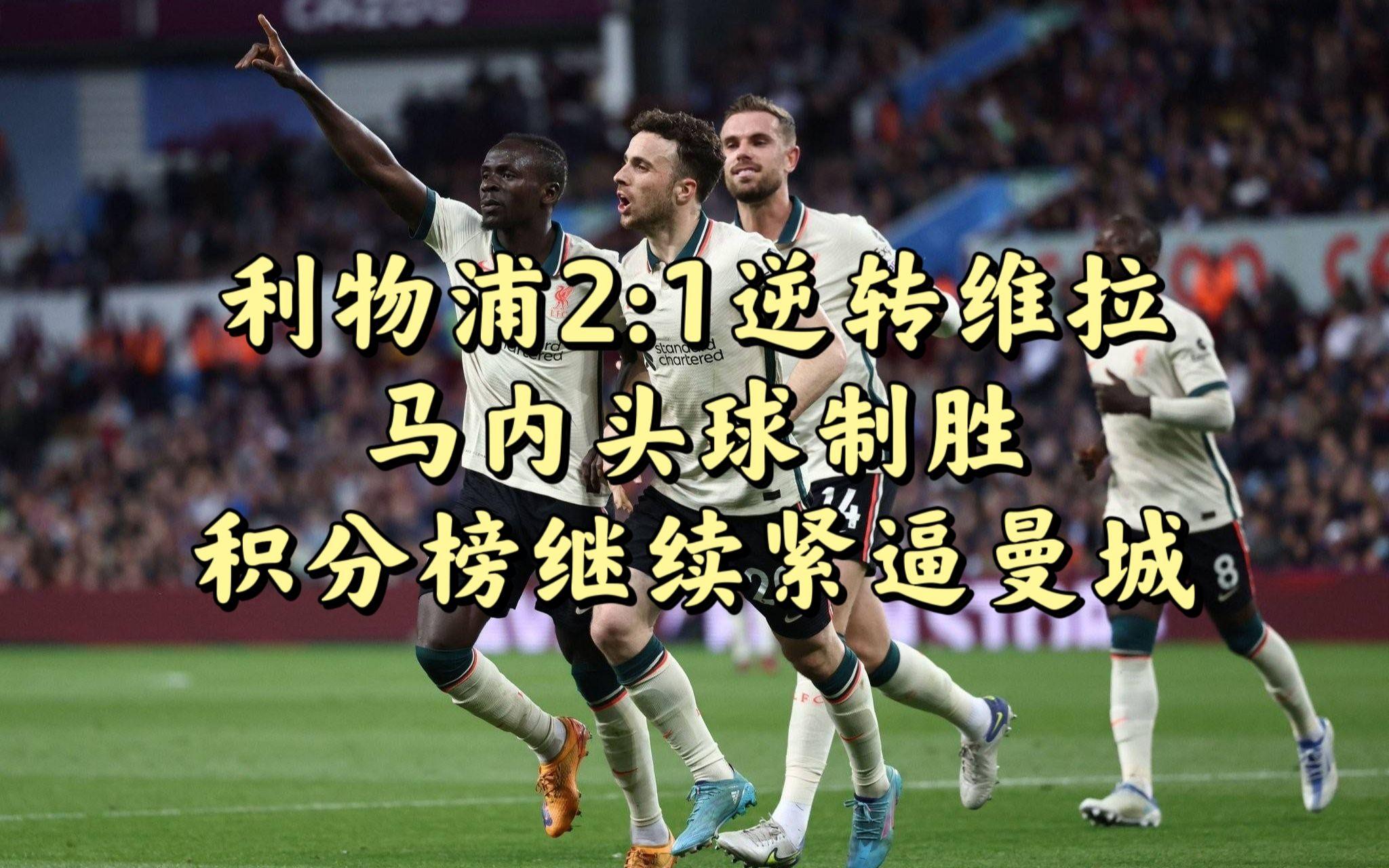 马内制胜难掩夺冠之路利物浦最后一刻扳平榜首爭奪战