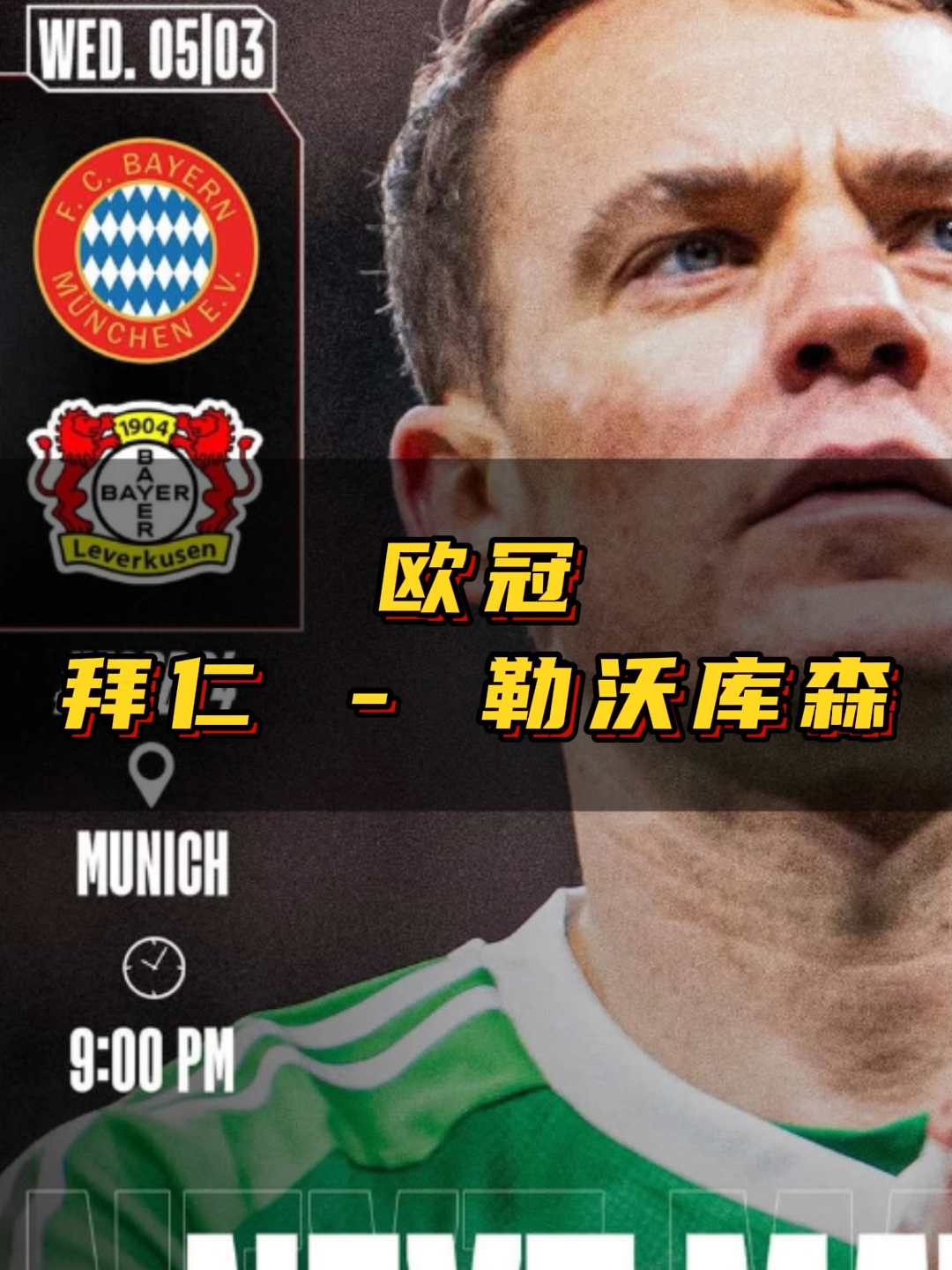 拜仁慕尼黑主场大胜勒沃库森，德甲领跑者稳固领先优势